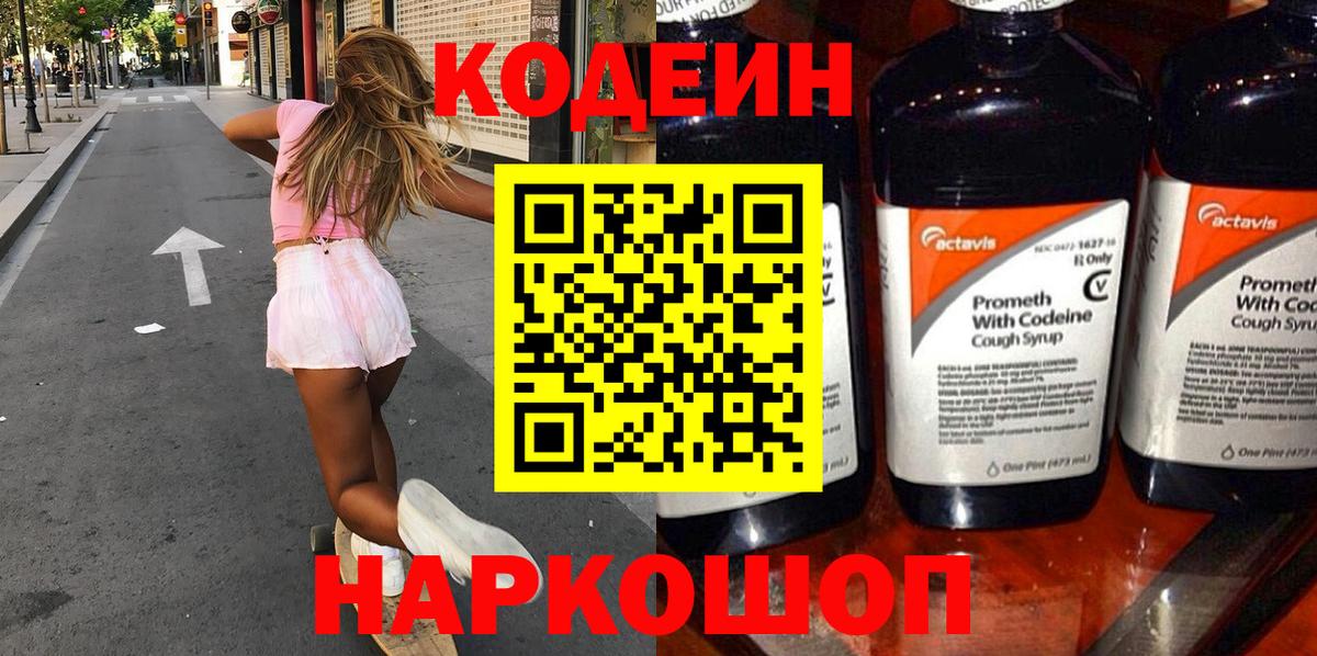 Котлас  Кодеин Purple Drank  Вход с VPN  Codein напиток Lean (лин) 